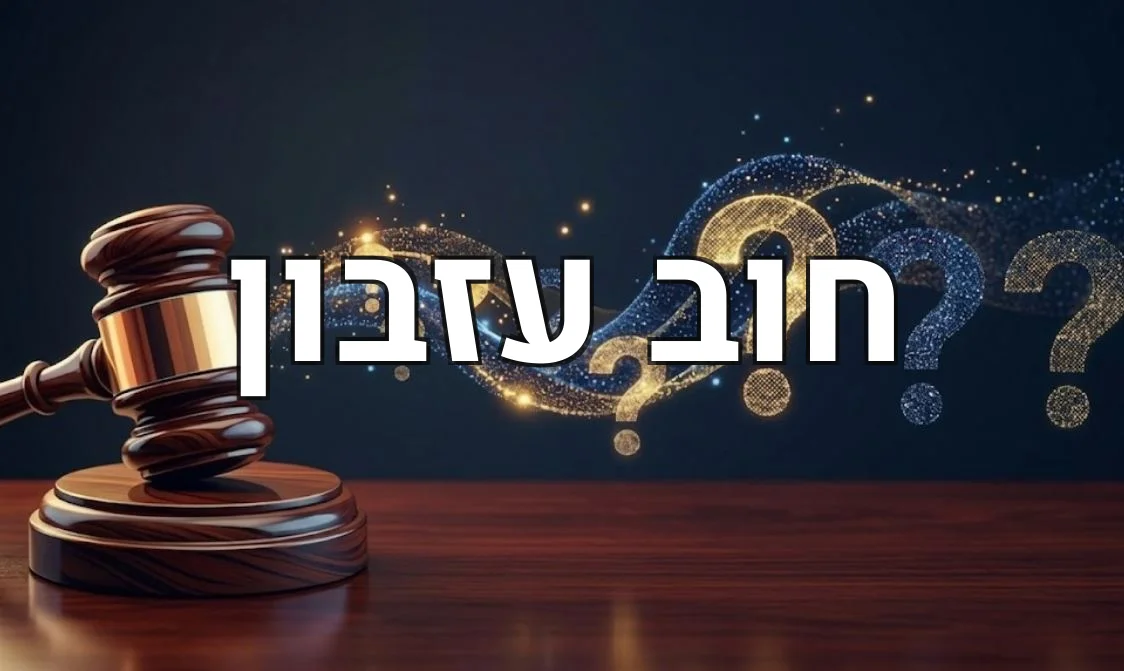 חוב עזבון