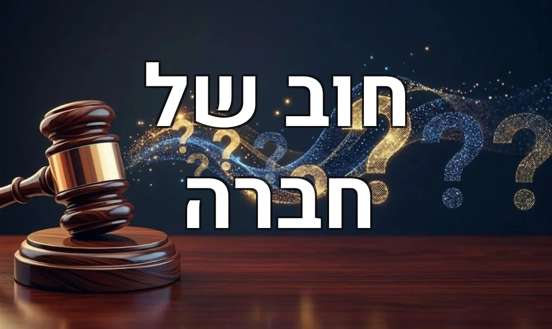 חוב של חברה