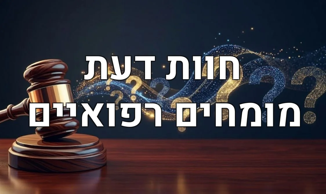 חוות דעת מומחים רפואיים