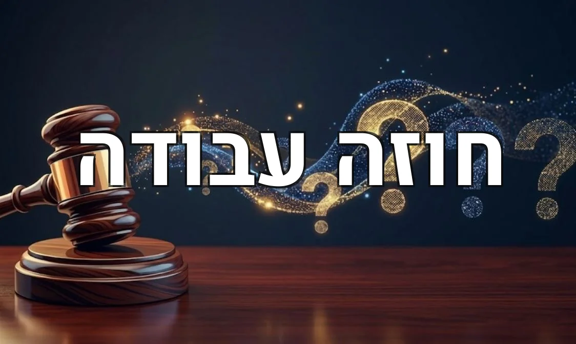 חוזה עבודה