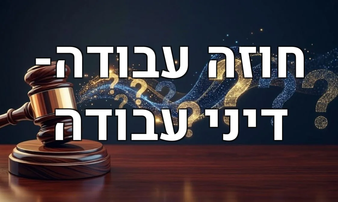 חוזה עבודה- דיני עבודה