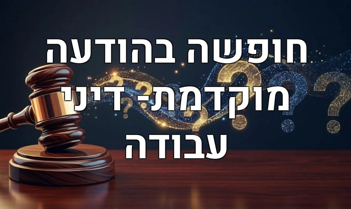 חופשה בהודעה מוקדמת- דיני עבודה