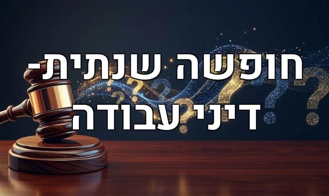 חופשה שנתית- דיני עבודה
