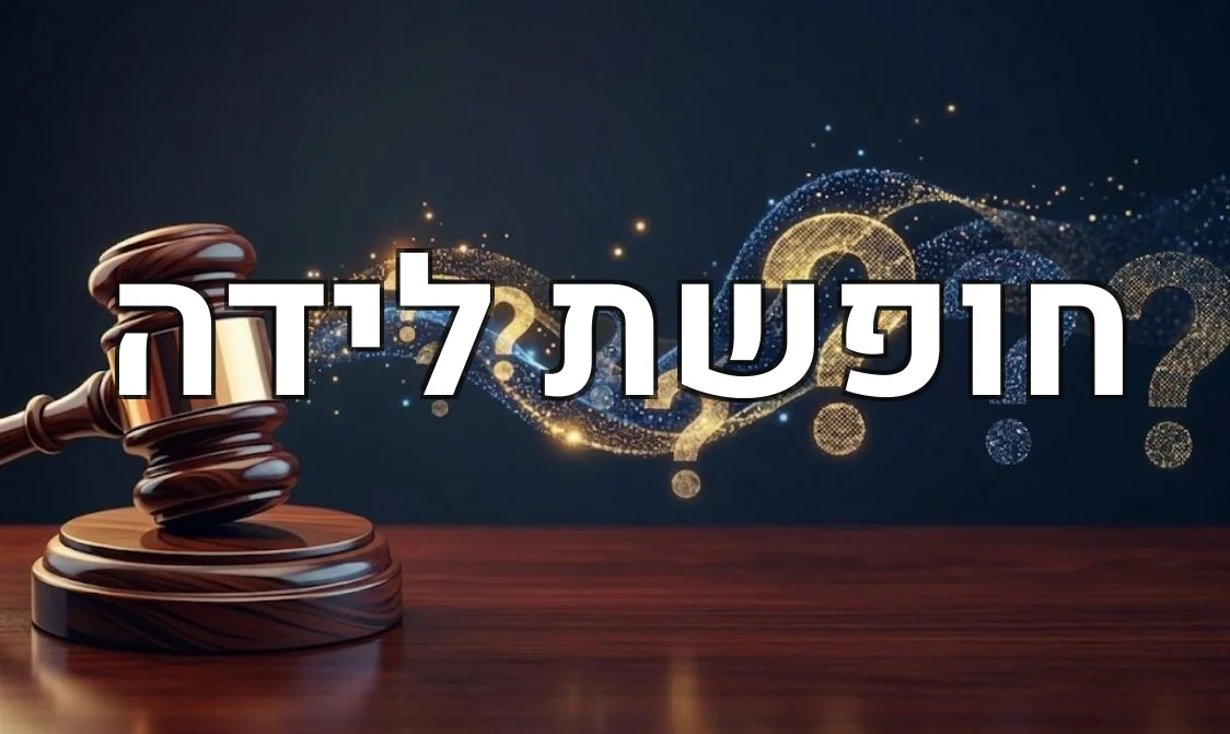 חופשת לידה