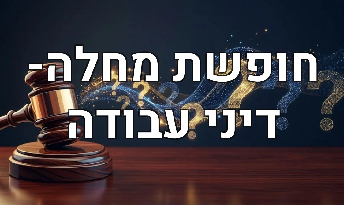 חופשת מחלה- דיני עבודה