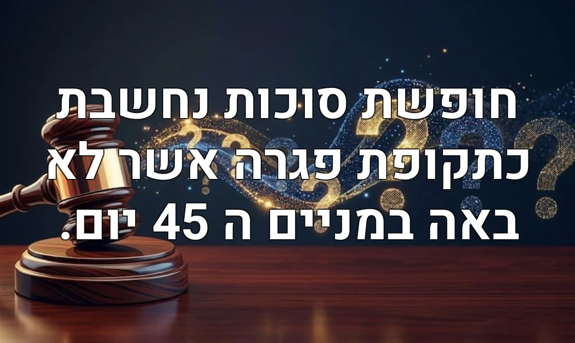 חופשת סוכות נחשבת כתקופת פגרה אשר לא באה במניים ה 45 יום.