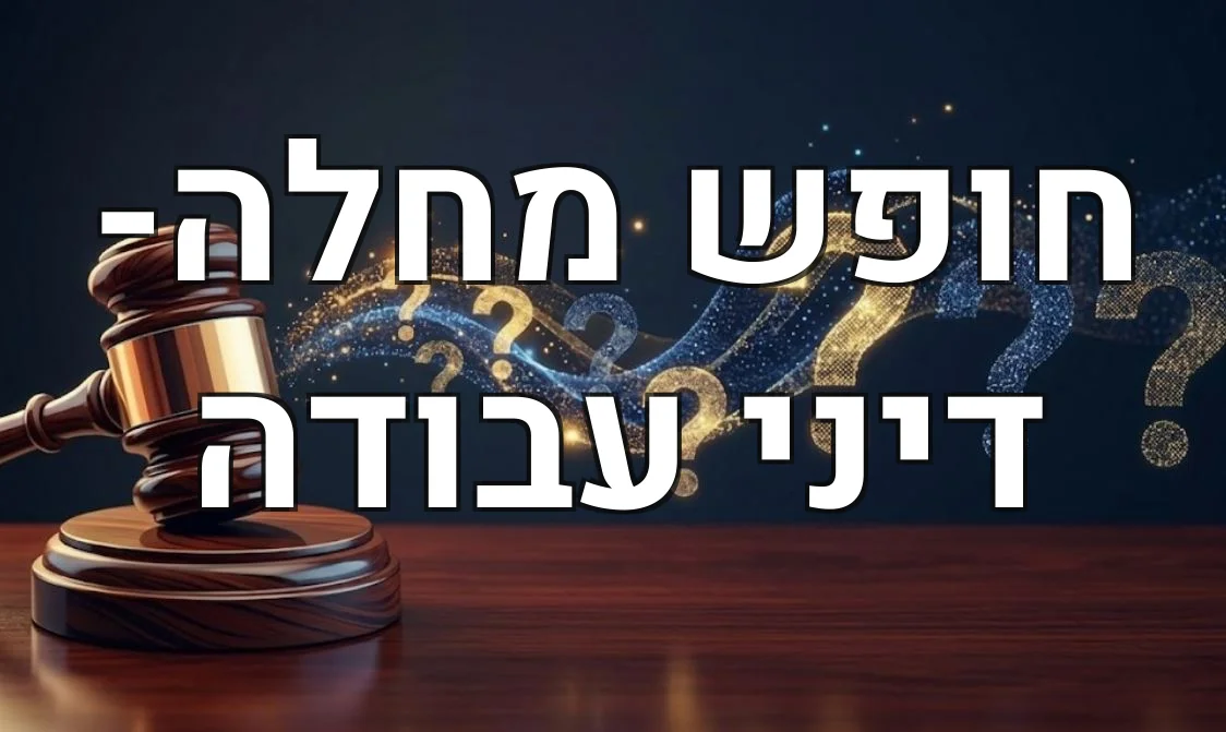 חופש מחלה- דיני עבודה