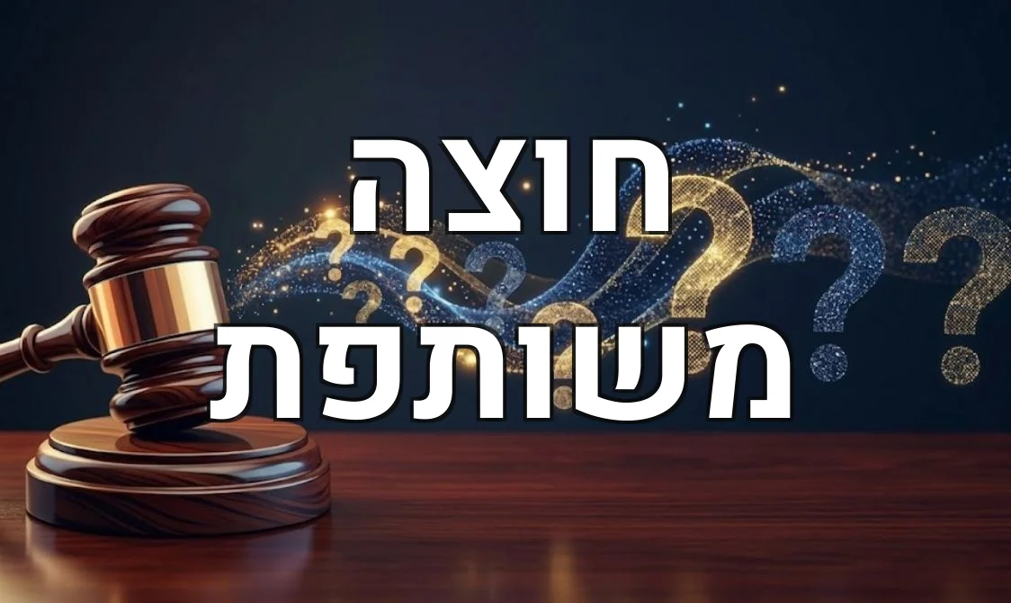 חוצה משותפת