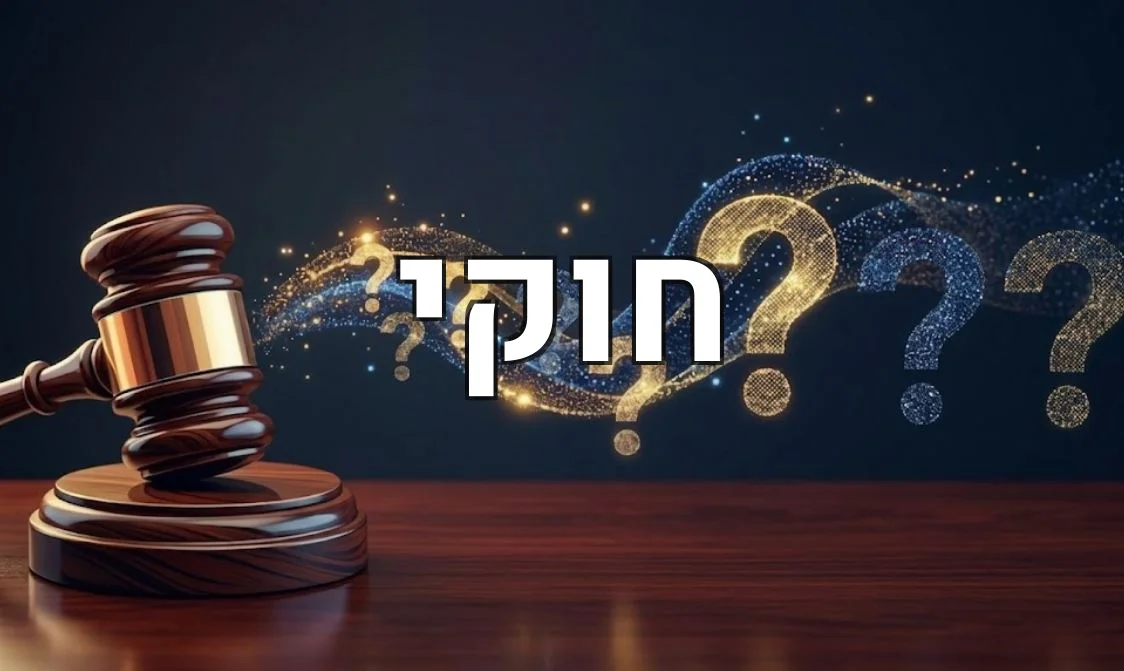 חוקי