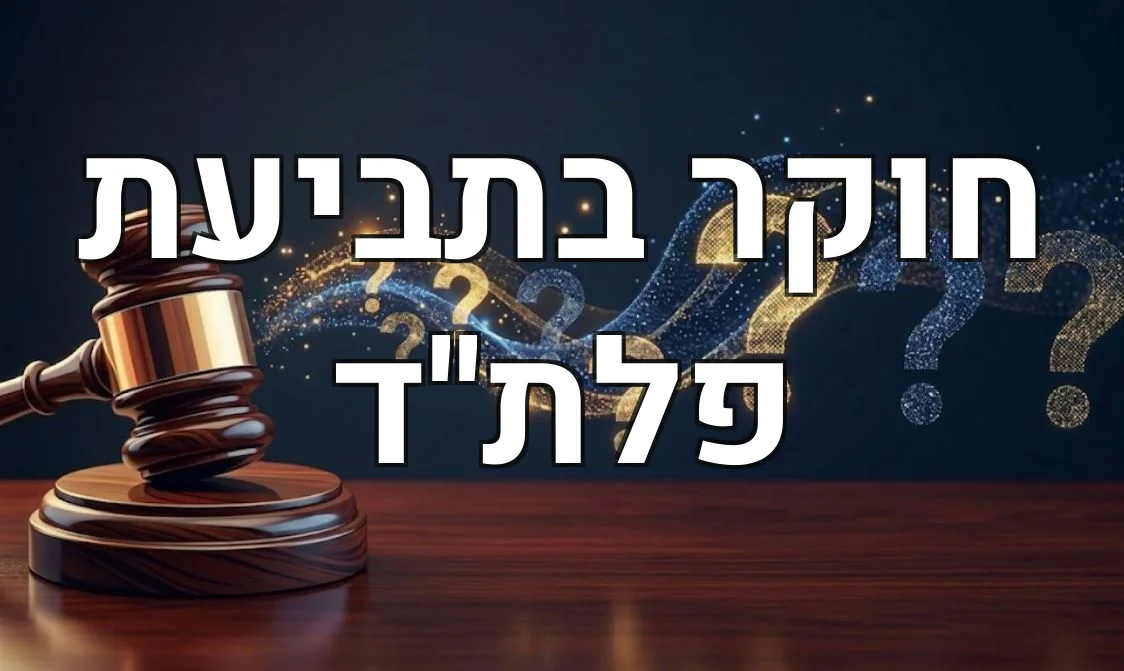 חוקר בתביעת פלת''ד