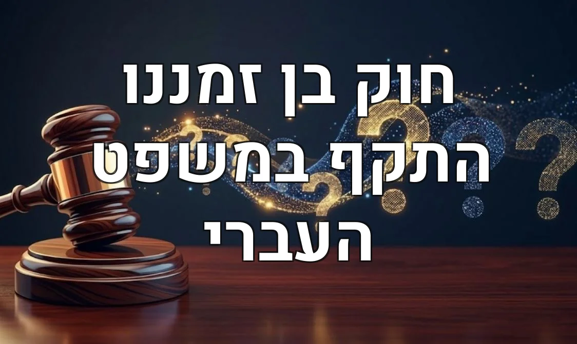 חוק בן זמננו התקף במשפט העברי