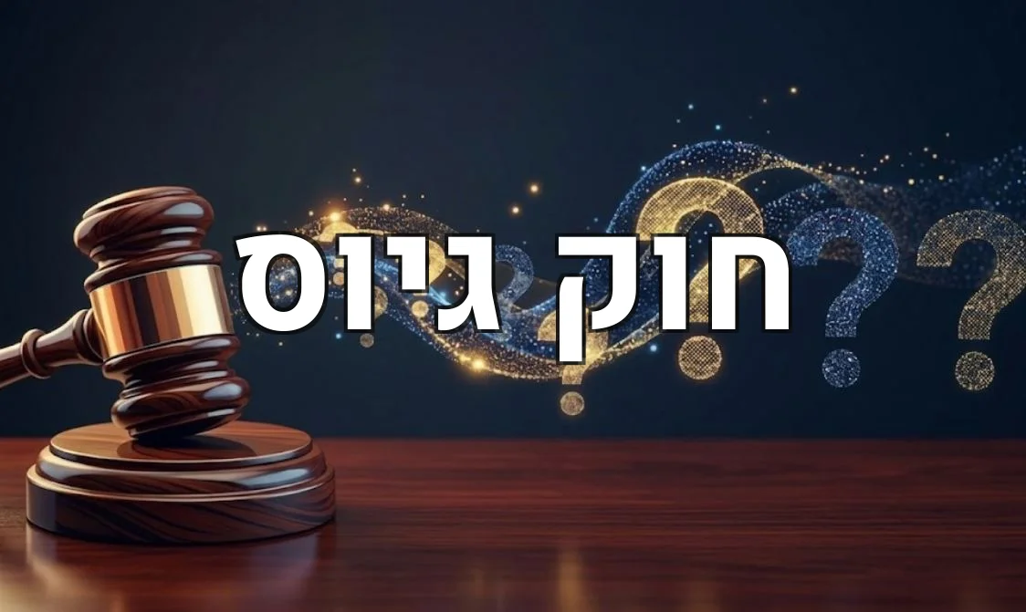 חוק גיוס