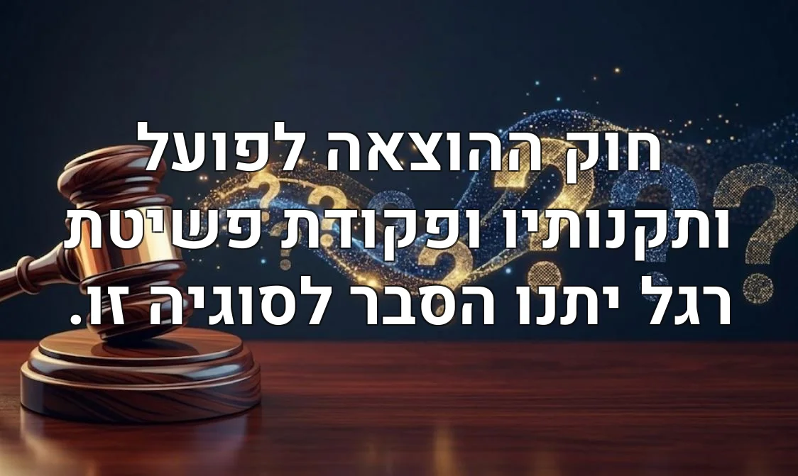 חוק ההוצאה לפועל ותקנותיו ופקודת פשיטת רגל יתנו הסבר לסוגיה זו.