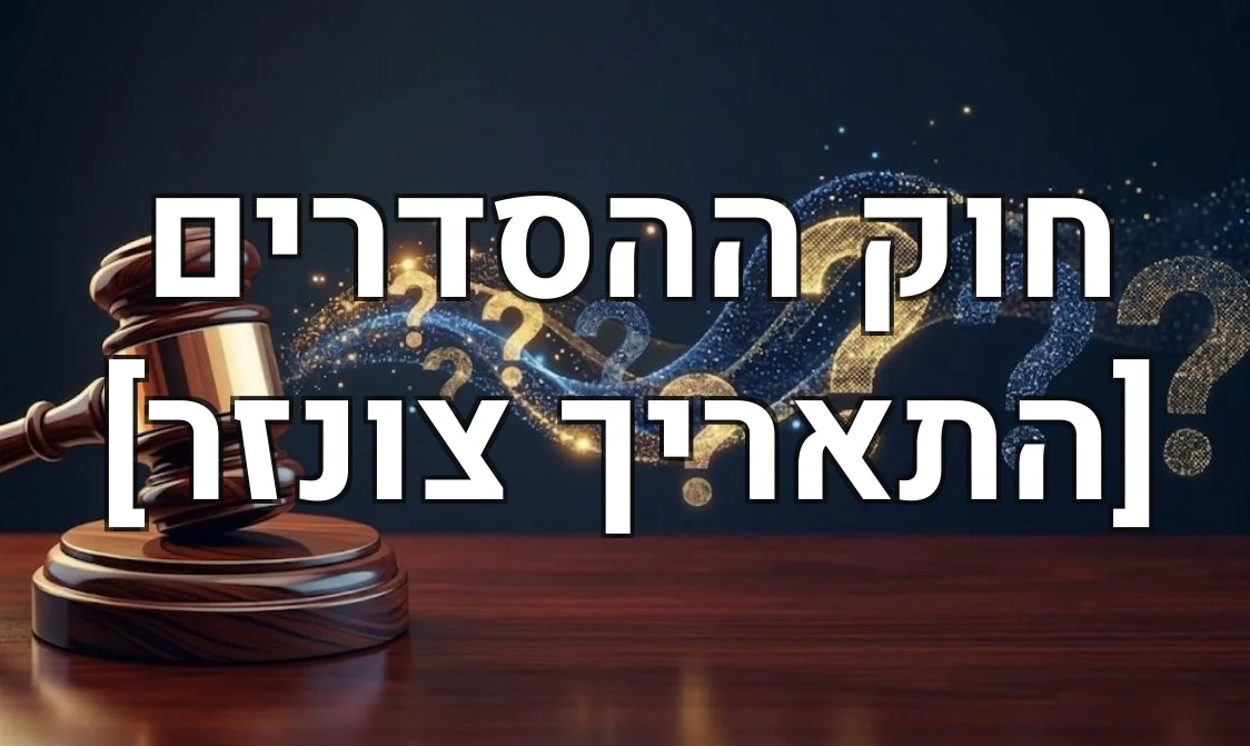 חוק ההסדרים [התאריך צונזר]