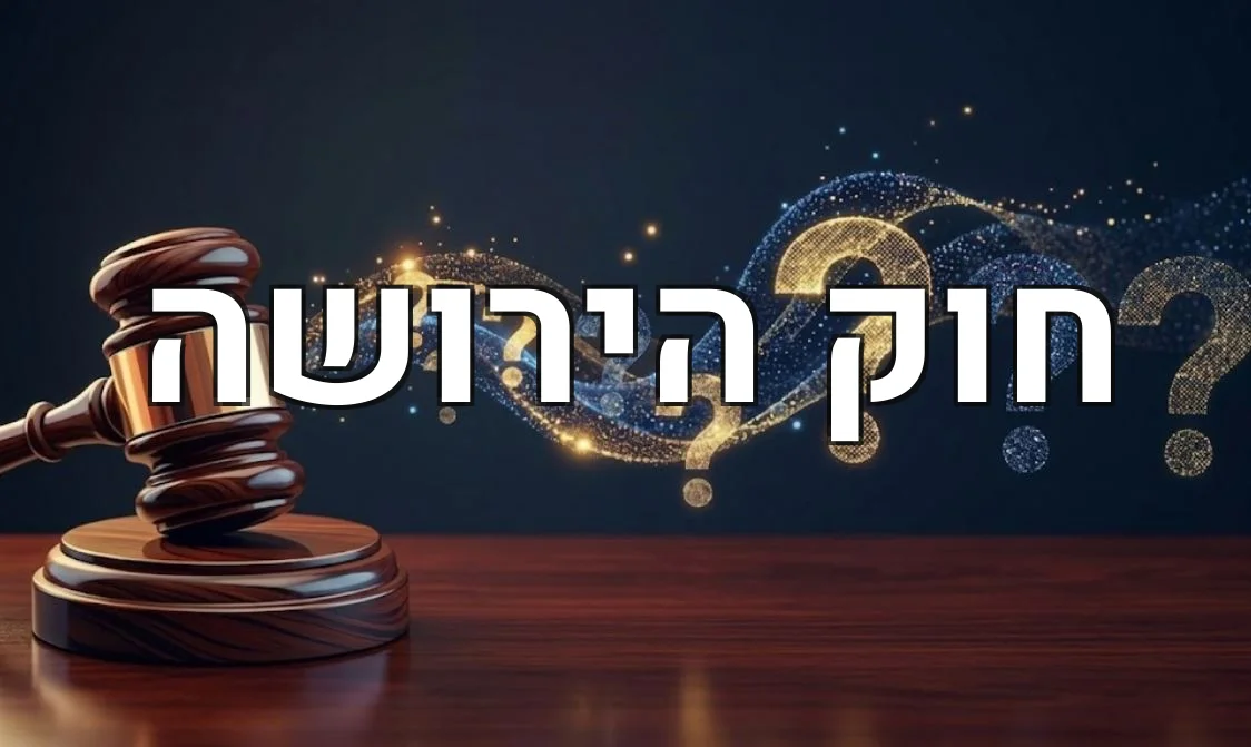 חוק הירושה