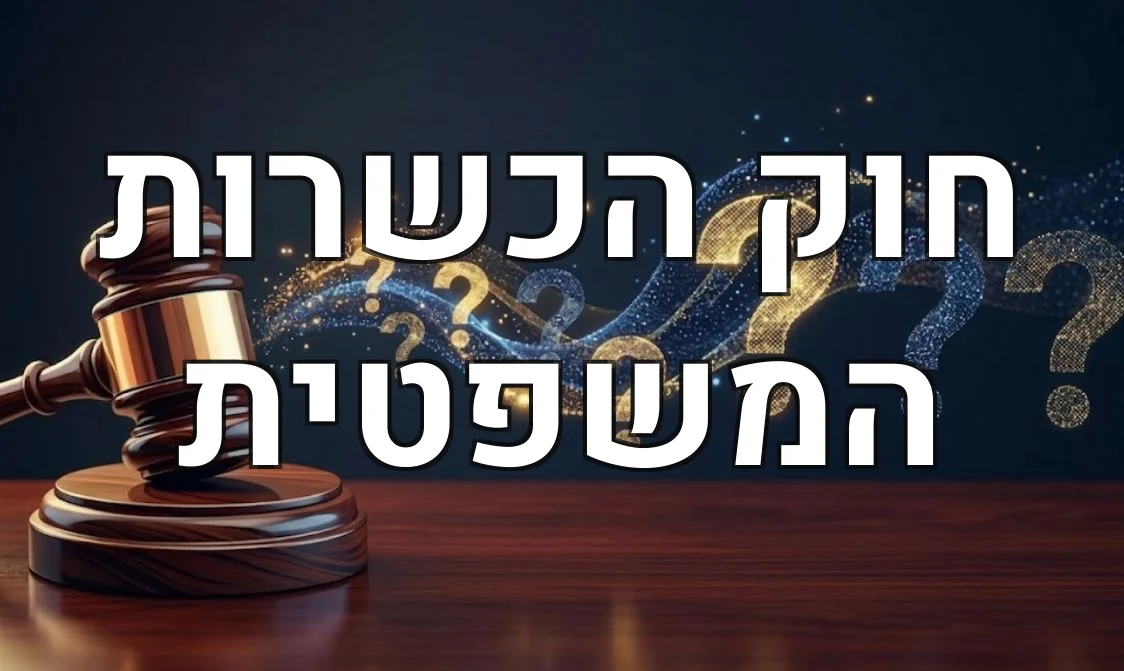 חוק הכשרות המשפטית