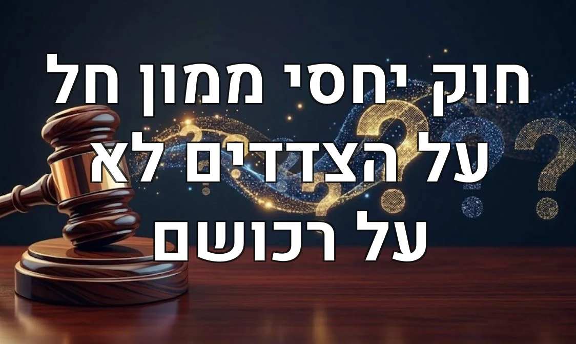 חוק יחסי ממון חל על הצדדים לא על רכושם
