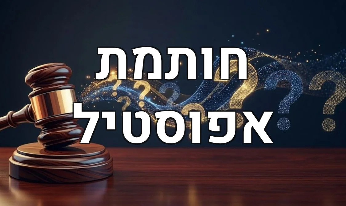 חותמת אפוסטיל
