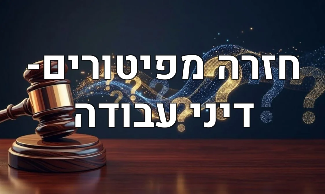 חזרה מפיטורים- דיני עבודה