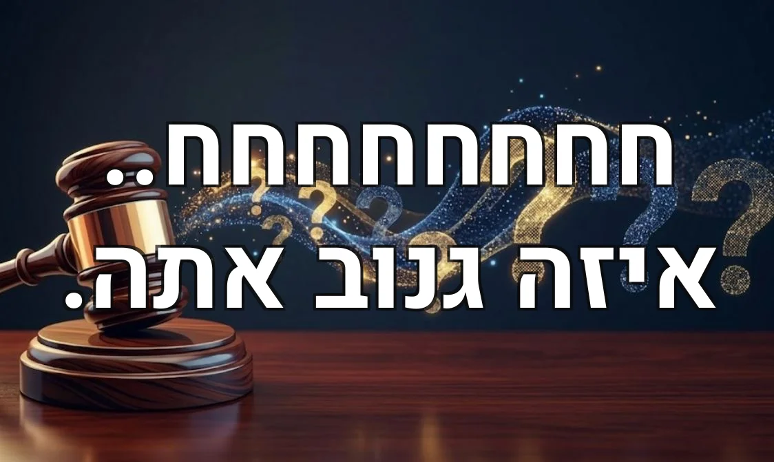 חחחחחחחח.. איזה גנוב אתה.