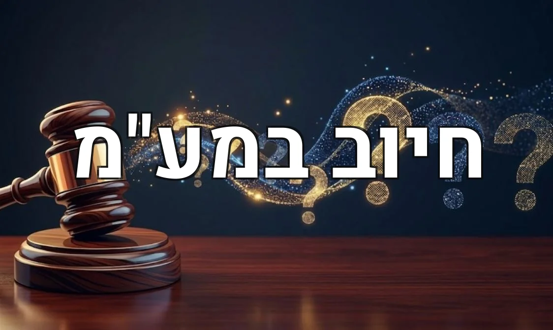 חיוב במע"מ