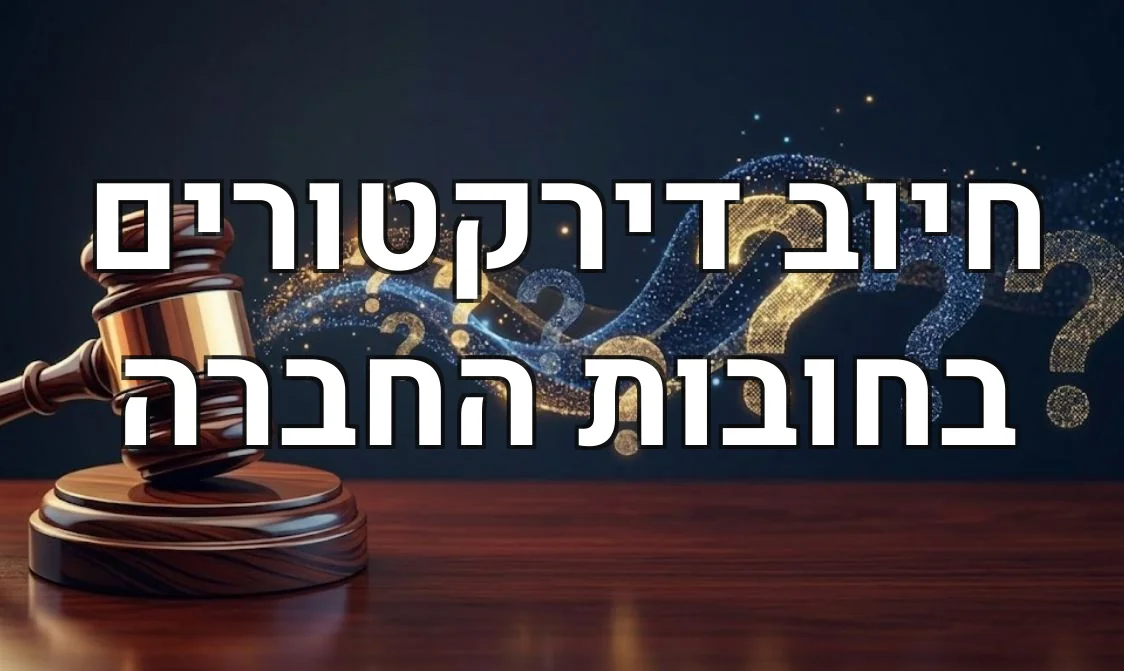 חיוב דירקטורים בחובות החברה