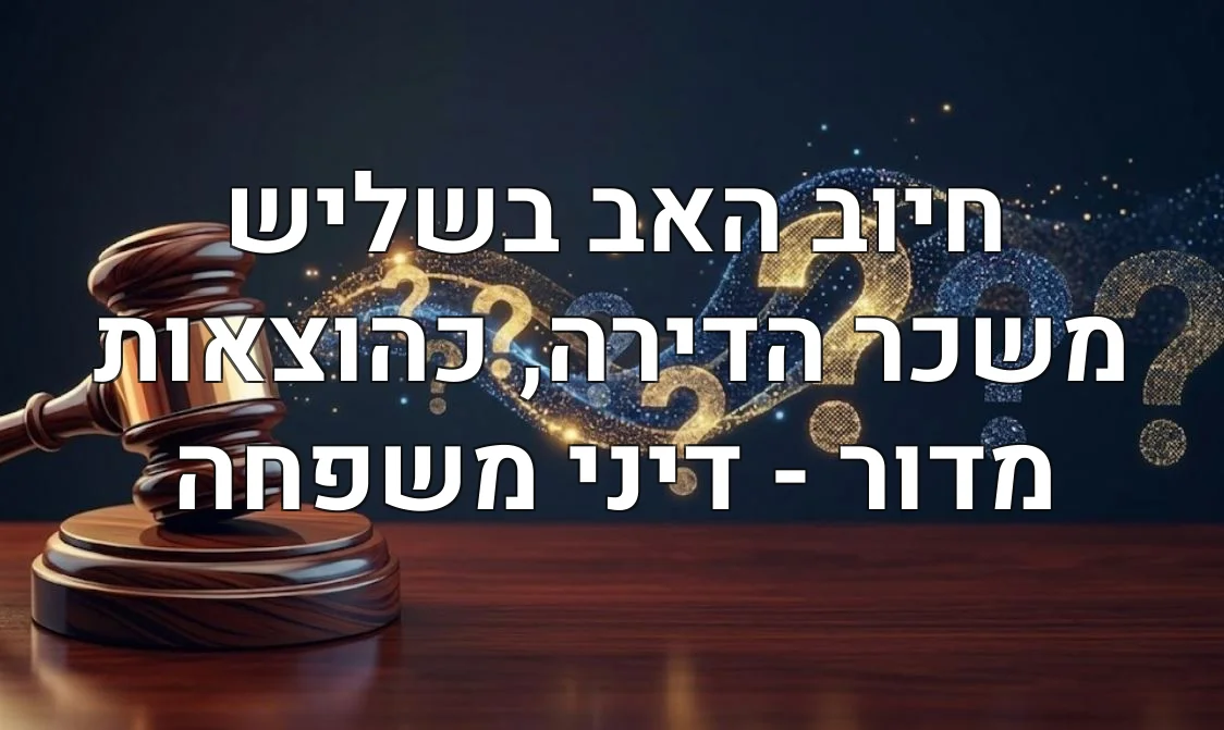 חיוב האב בשליש משכר הדירה, כהוצאות מדור - דיני משפחה