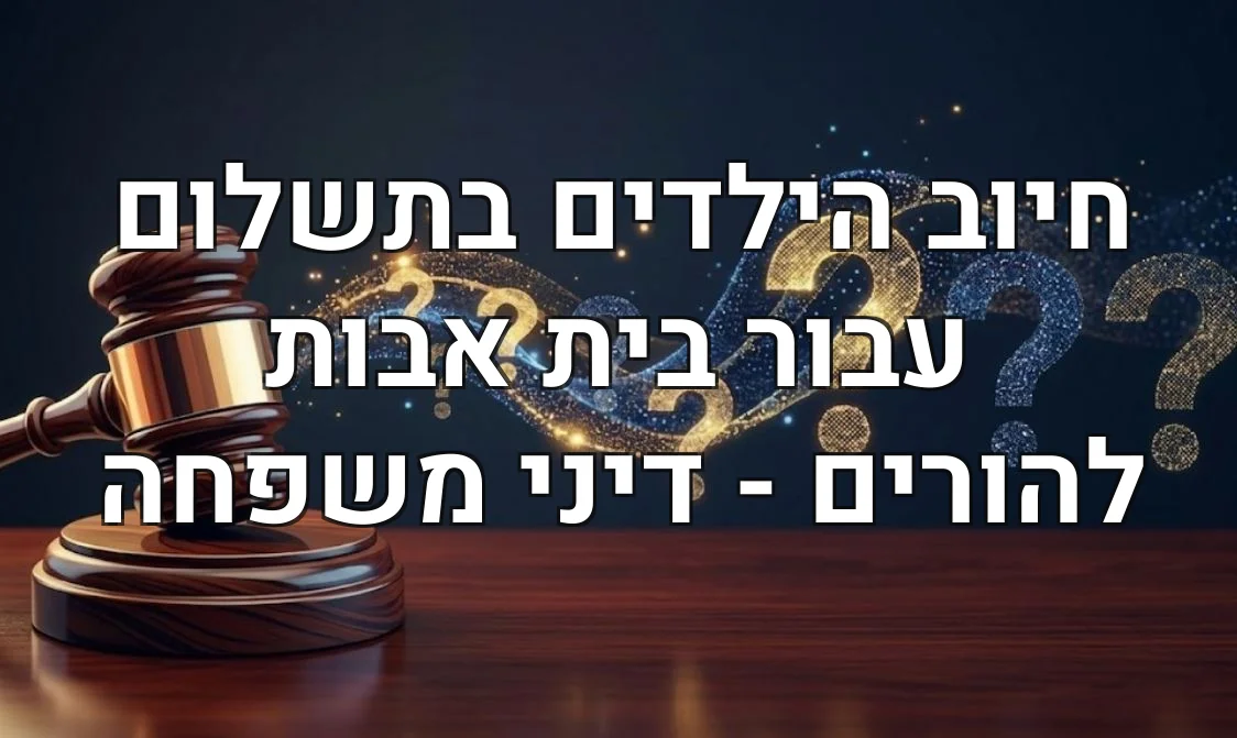 חיוב הילדים בתשלום עבור בית אבות להורים - דיני משפחה