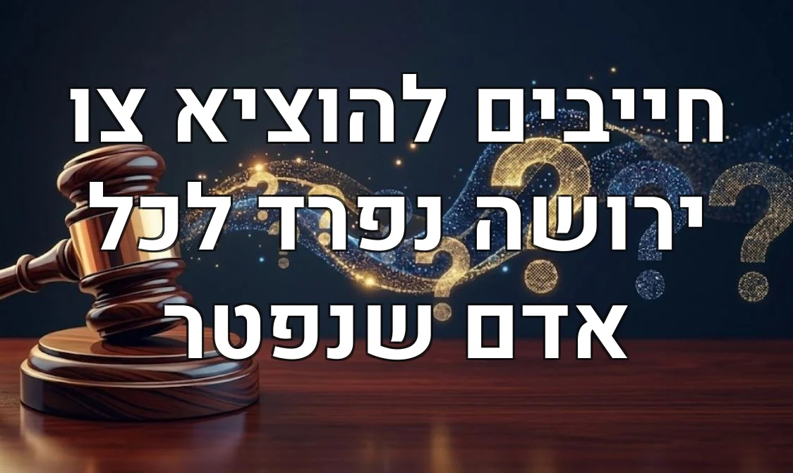 חייבים להוציא צו ירושה נפרד לכל אדם שנפטר