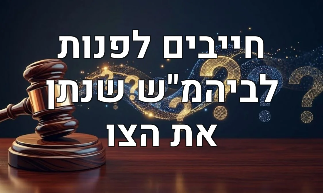 חייבים לפנות לביהמ"ש שנתן את הצו