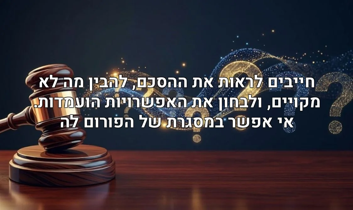חייבים לראות את ההסכם, להבין מה לא מקויים, ולבחון את האפשרויות הועמדות. אי אפשר במסגרת של הפורום לה