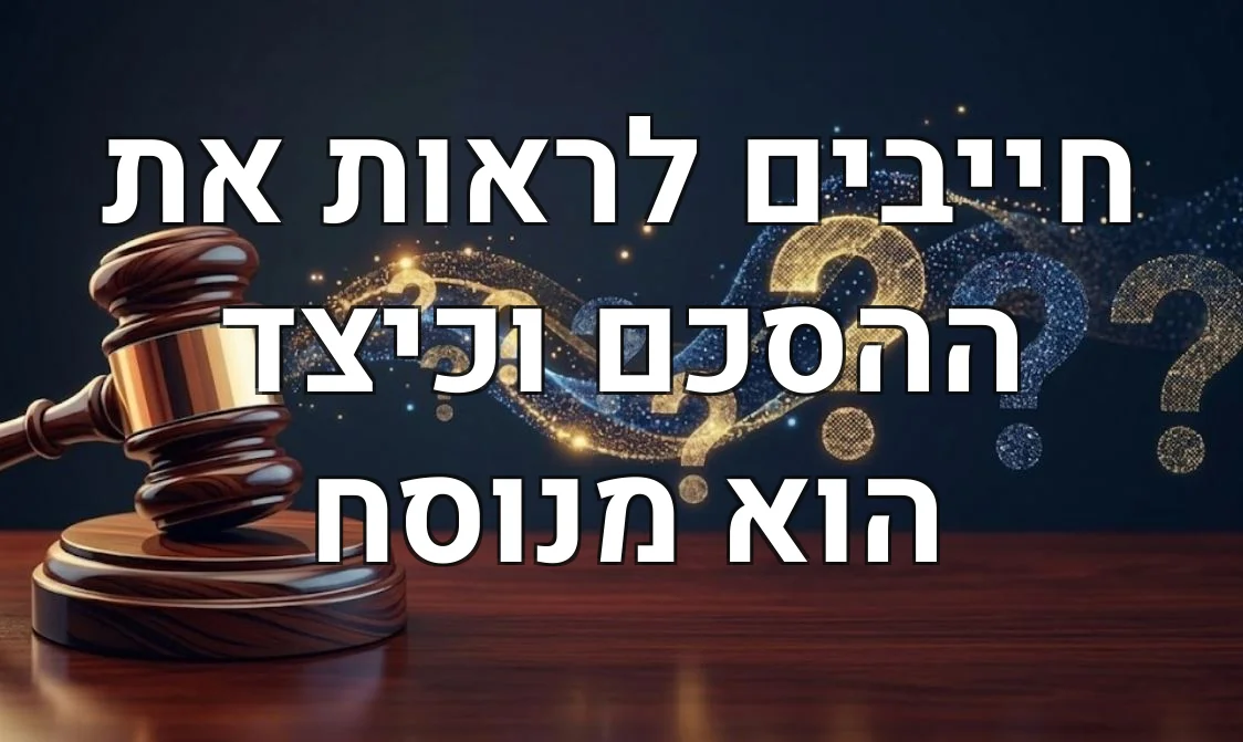 חייבים לראות את ההסכם וכיצד הוא מנוסח