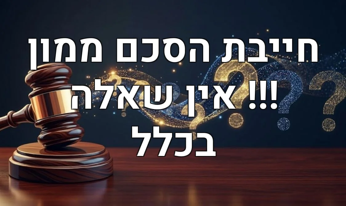 חייבת הסכם ממון !!! אין שאלה בכלל
