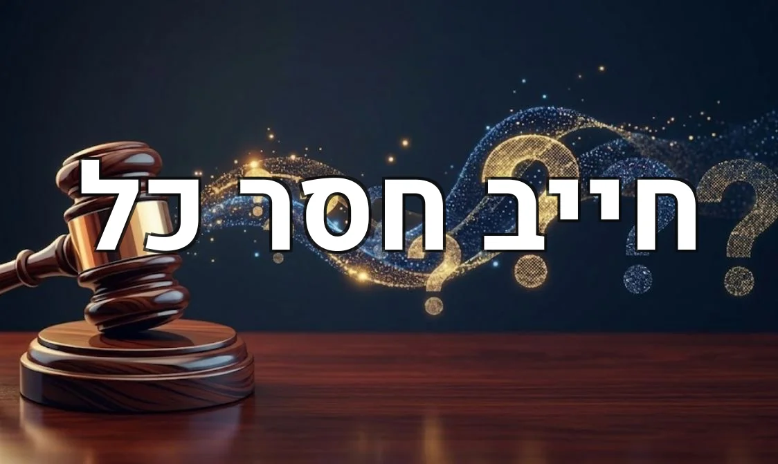 חייב חסר כל