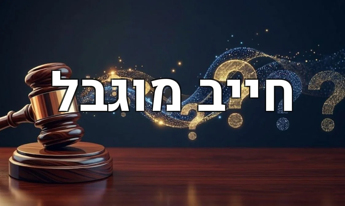 חייב מוגבל