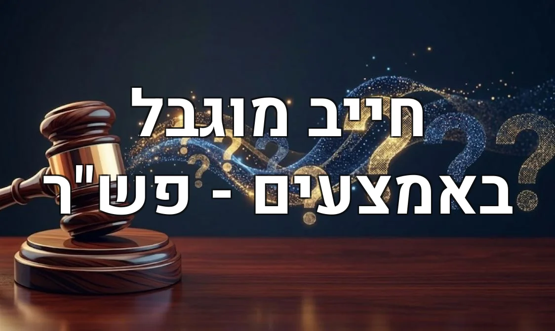 חייב מוגבל באמצעים - פש"ר
