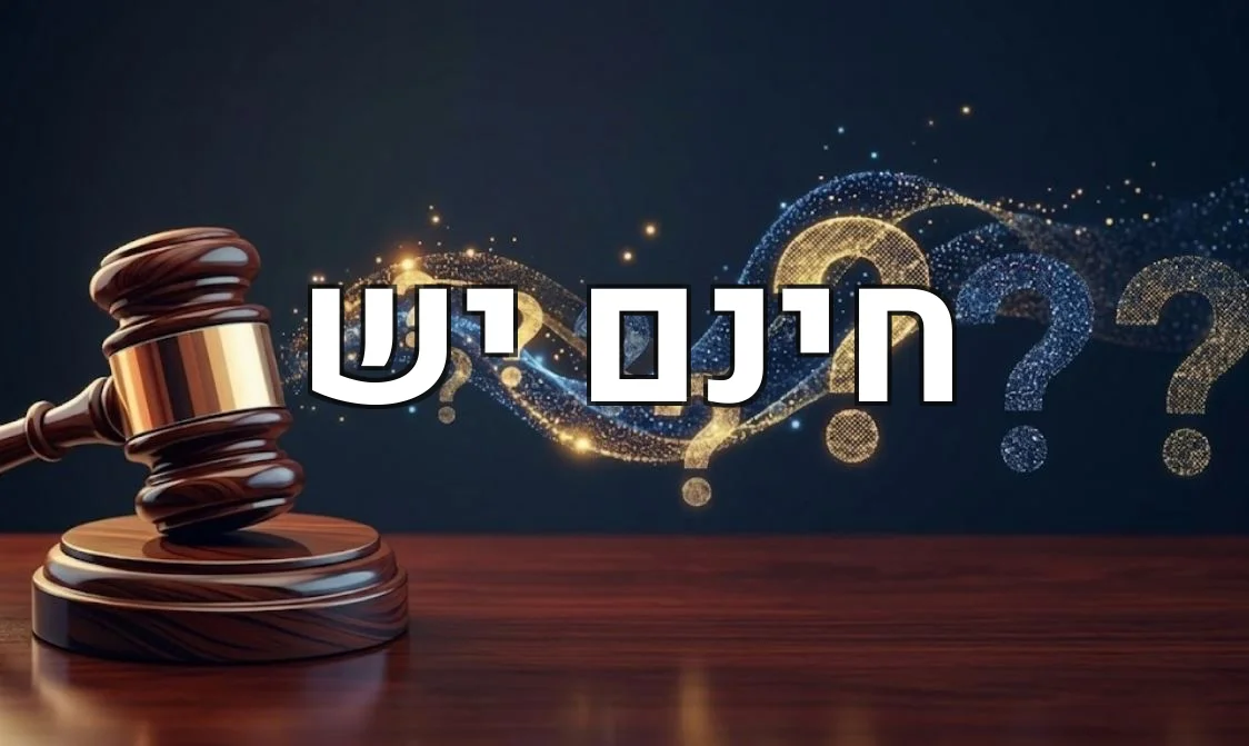 חינם יש