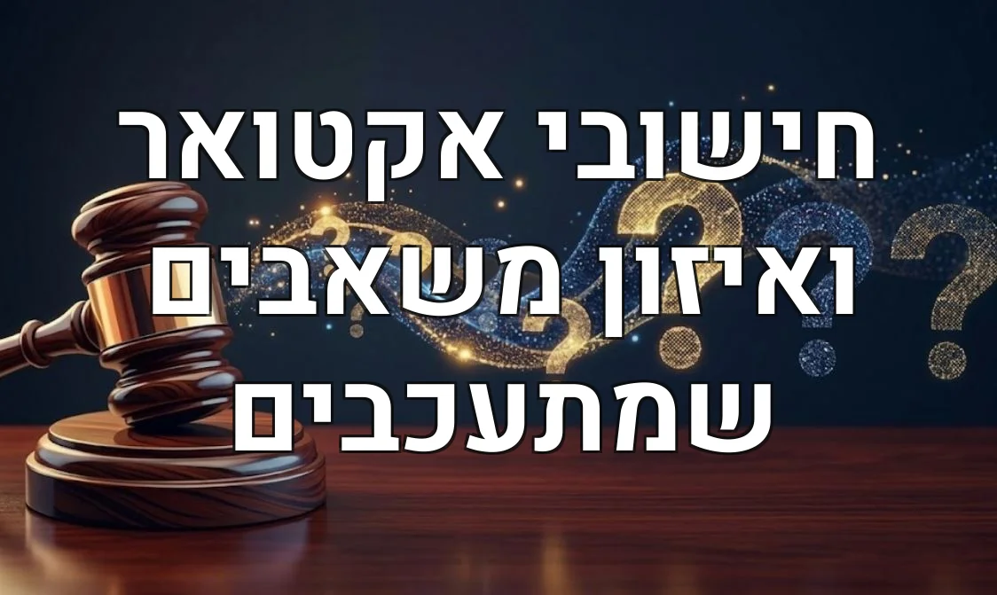 חישובי אקטואר ואיזון משאבים שמתעכבים