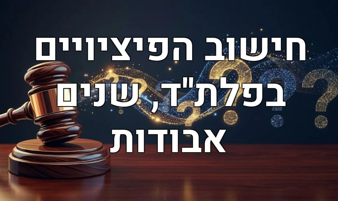 חישוב הפיציויים בפלת''ד, שנים אבודות