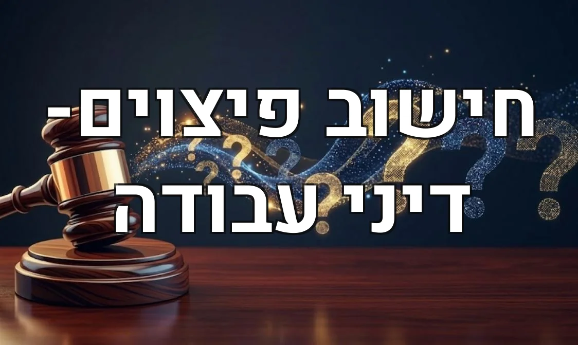 חישוב פיצוים- דיני עבודה