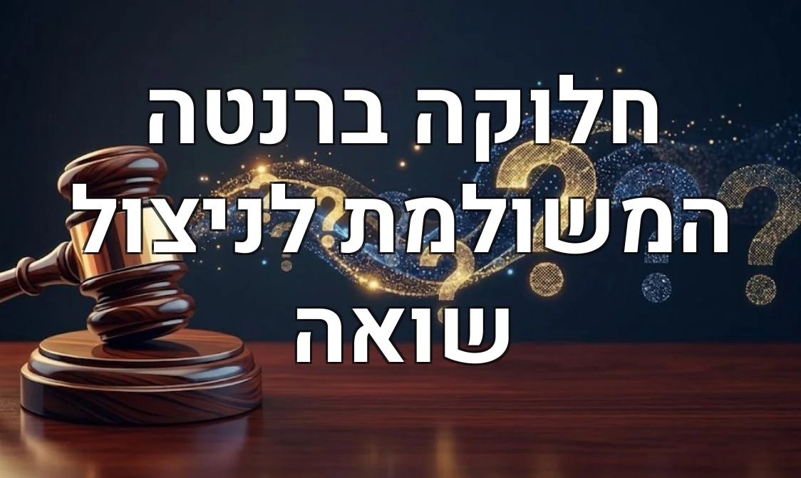 חלוקה ברנטה המשולמת לניצול שואה