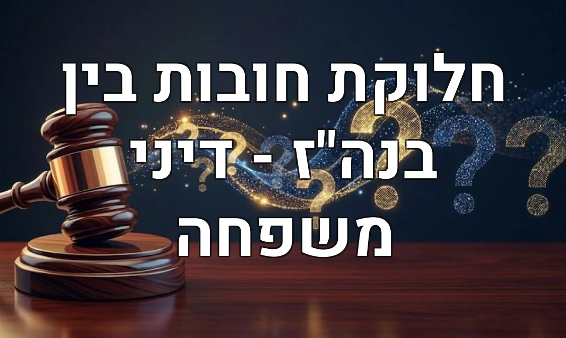 חלוקת חובות בין בנה"ז - דיני משפחה