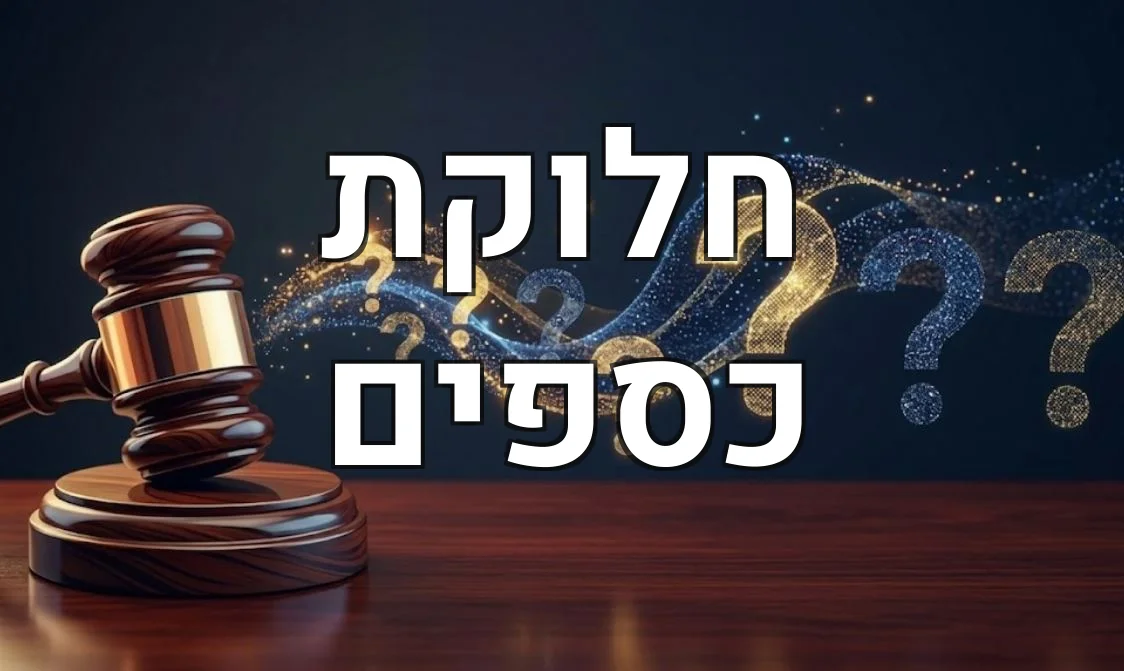 חלוקת כספים