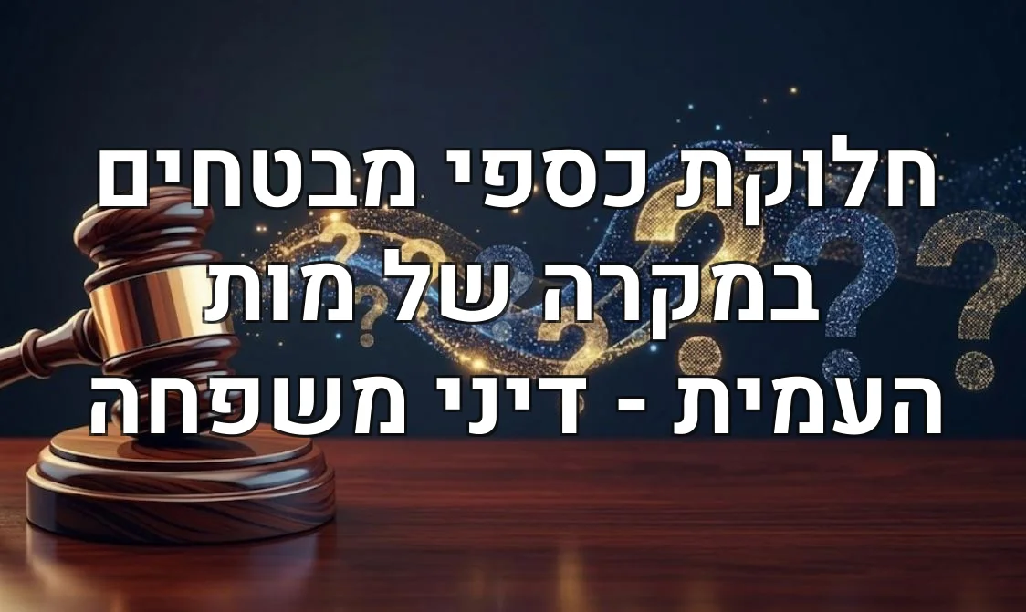חלוקת כספי מבטחים במקרה של מות העמית - דיני משפחה