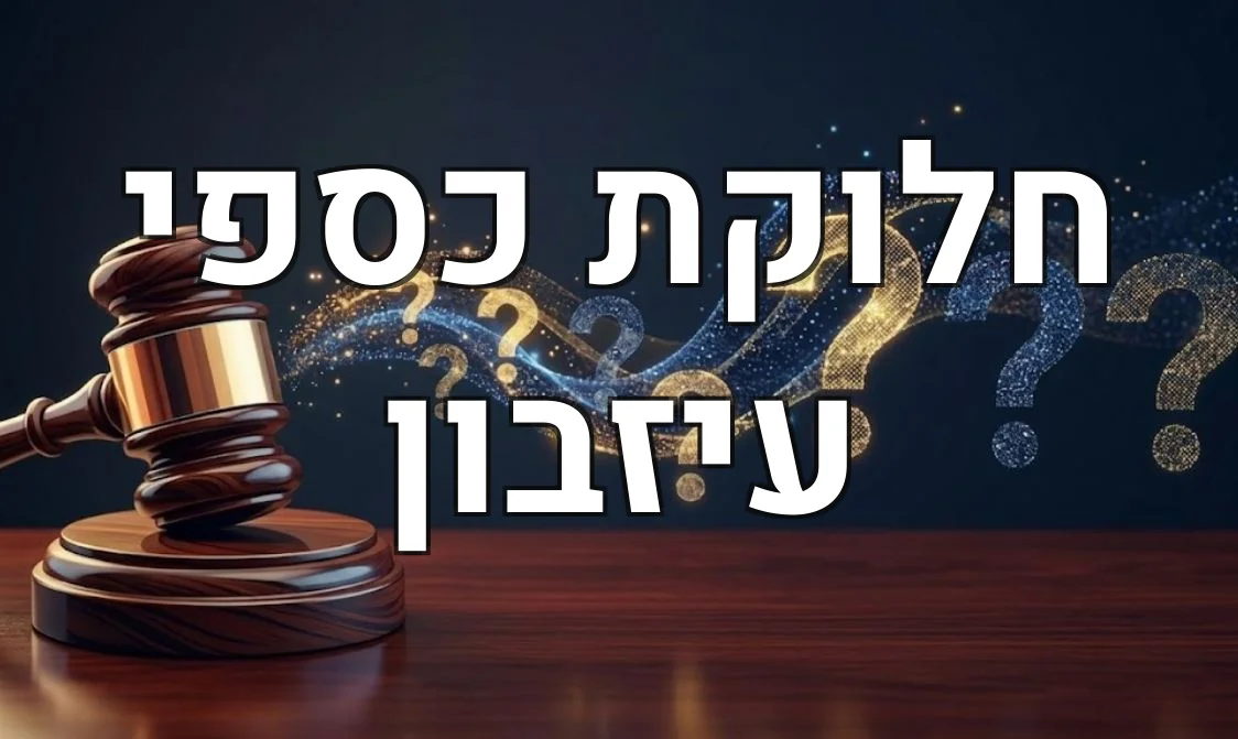 חלוקת כספי עיזבון