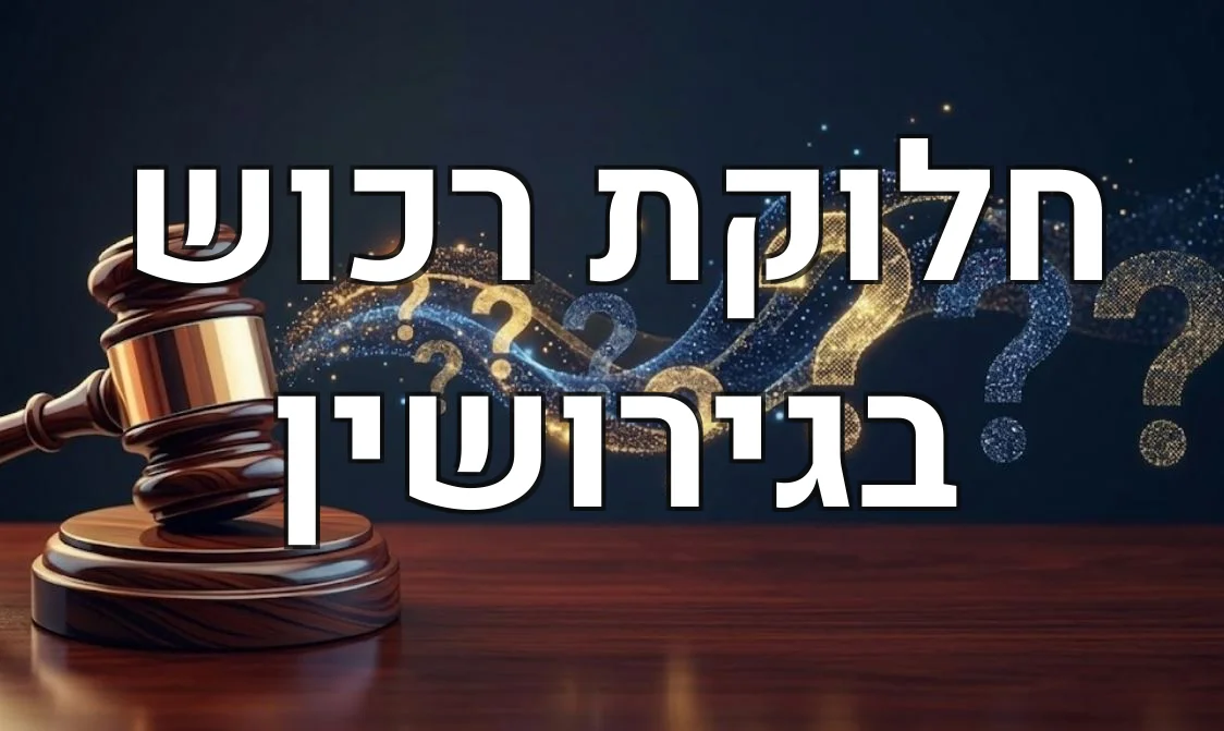 חלוקת רכוש בגירושין