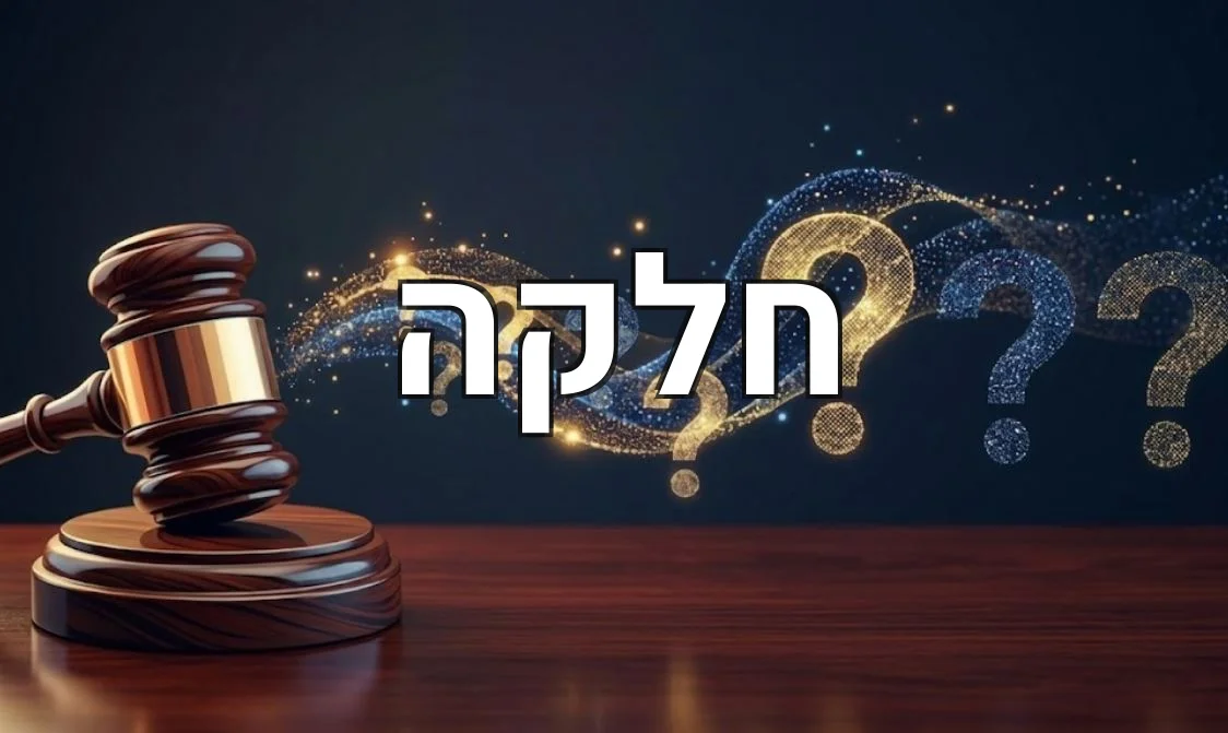 חלקה