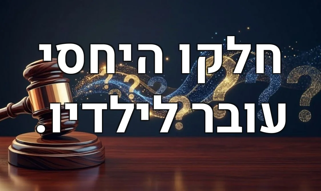 חלקו היחסי עובר לילדיו.