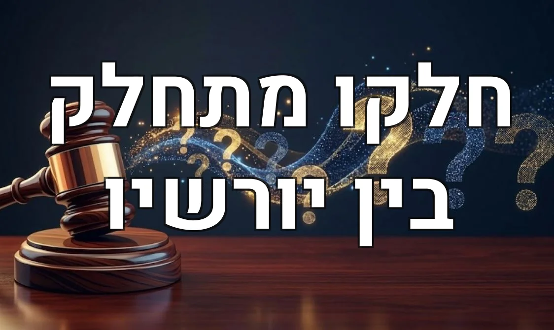 חלקו מתחלק בין יורשיו