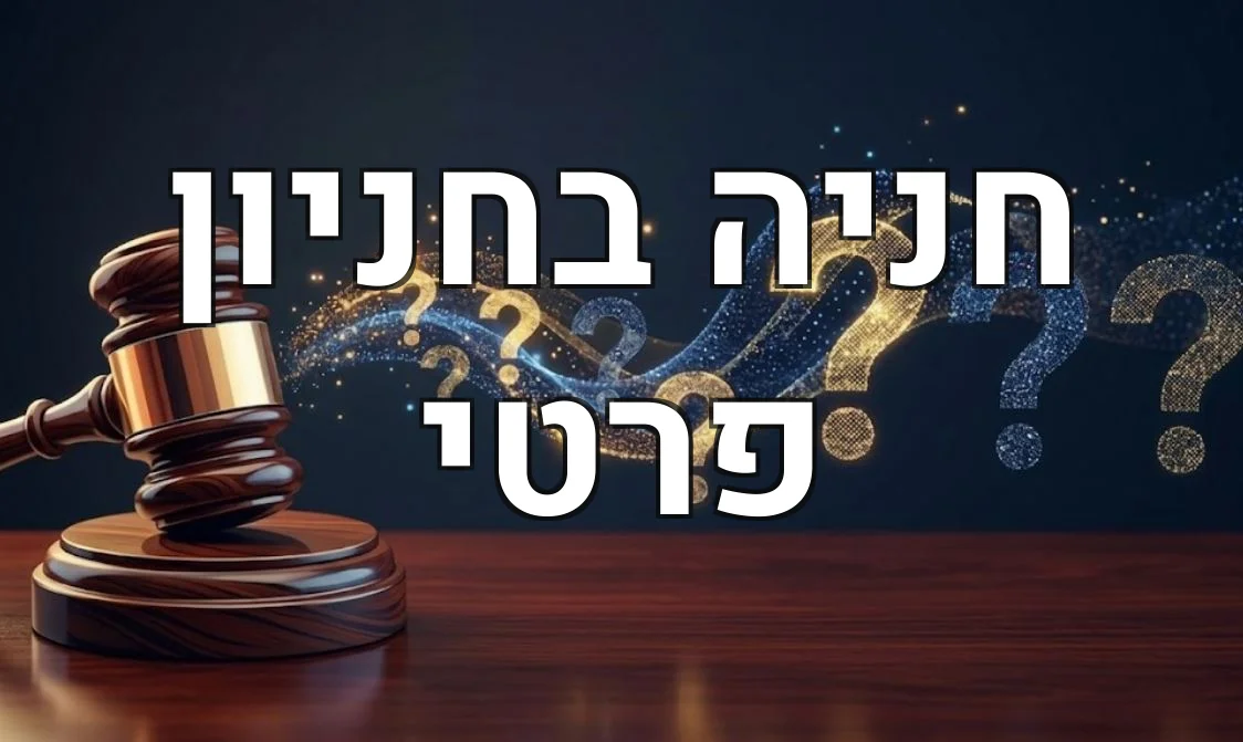 חניה בחניון פרטי